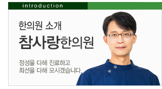 한의원소개